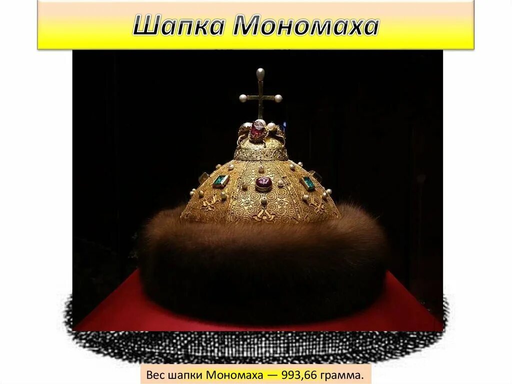 Шапка мономаха кратко. Шапка мономаха 4 класс. шапка мономаха вес. информация о шапке мономаха. шапка мономаха весит.