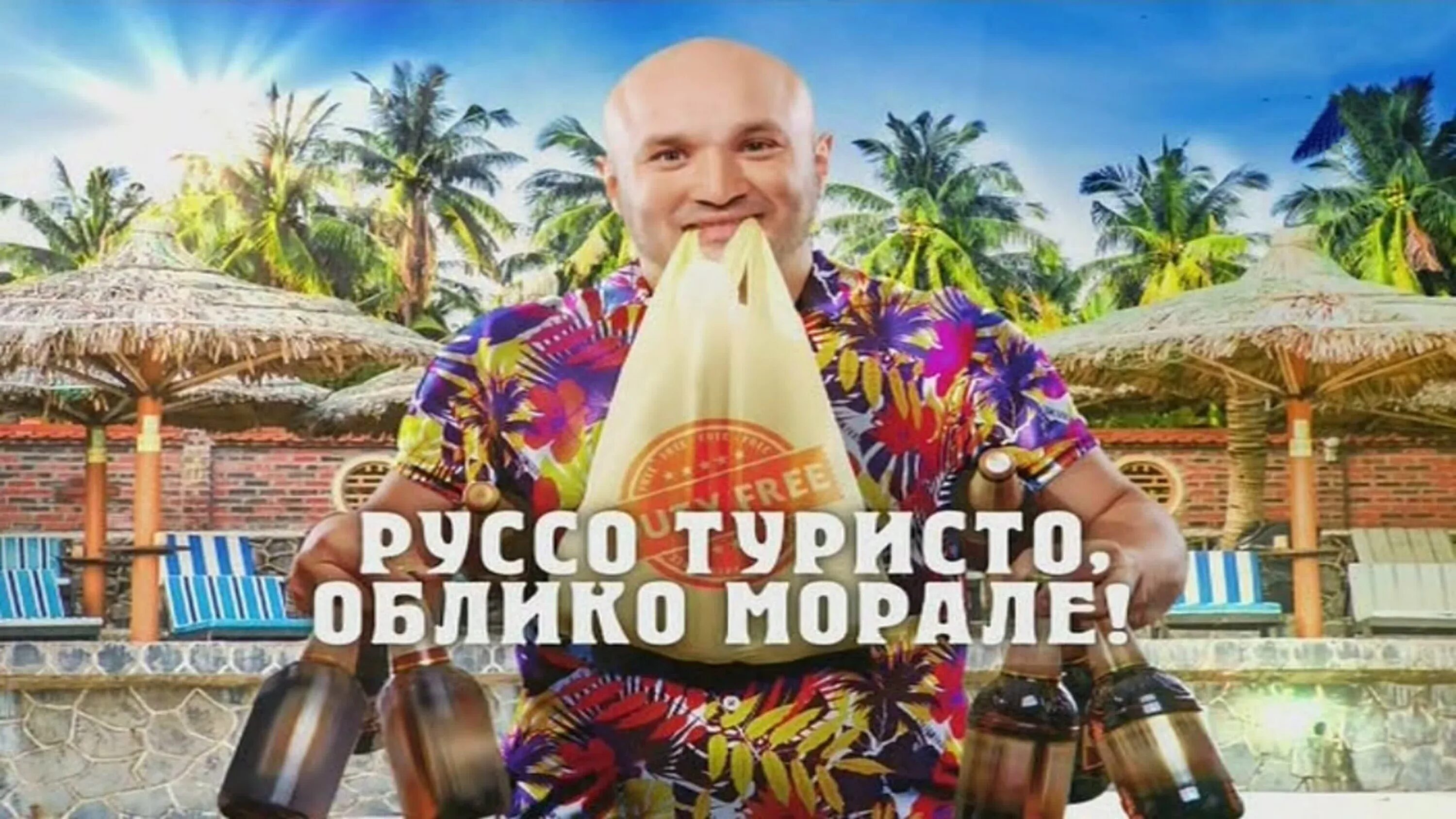 Морале семь. Руссо туристо. руссо туристо облико морале. руссо туристо облико морале ферштейн. руссо туристо облико морале приколы.