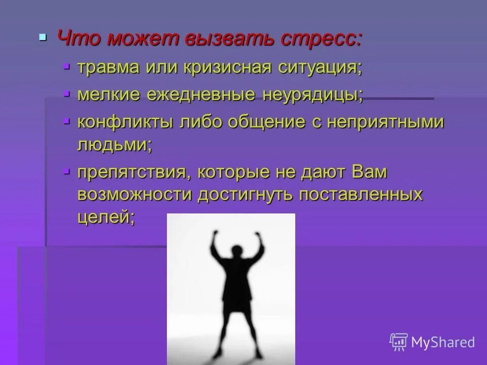 Человека могут быть вызваны. Что вызывает стресс у человека. Что может вызвать стресс. Ситуации вызывающие стресс. Что может вызвать стресс у человека.