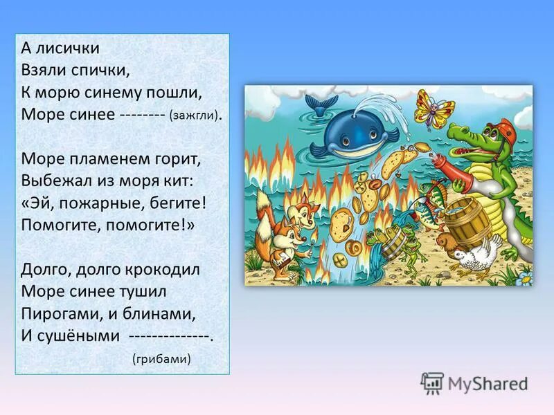 Путаница текст полностью. Чуковский лисички море синее зажгли. А лисички взяли спички к морю синему пошли море синее зажгли. А лисички взяли спички к морю. Сказка море синее зажгли.