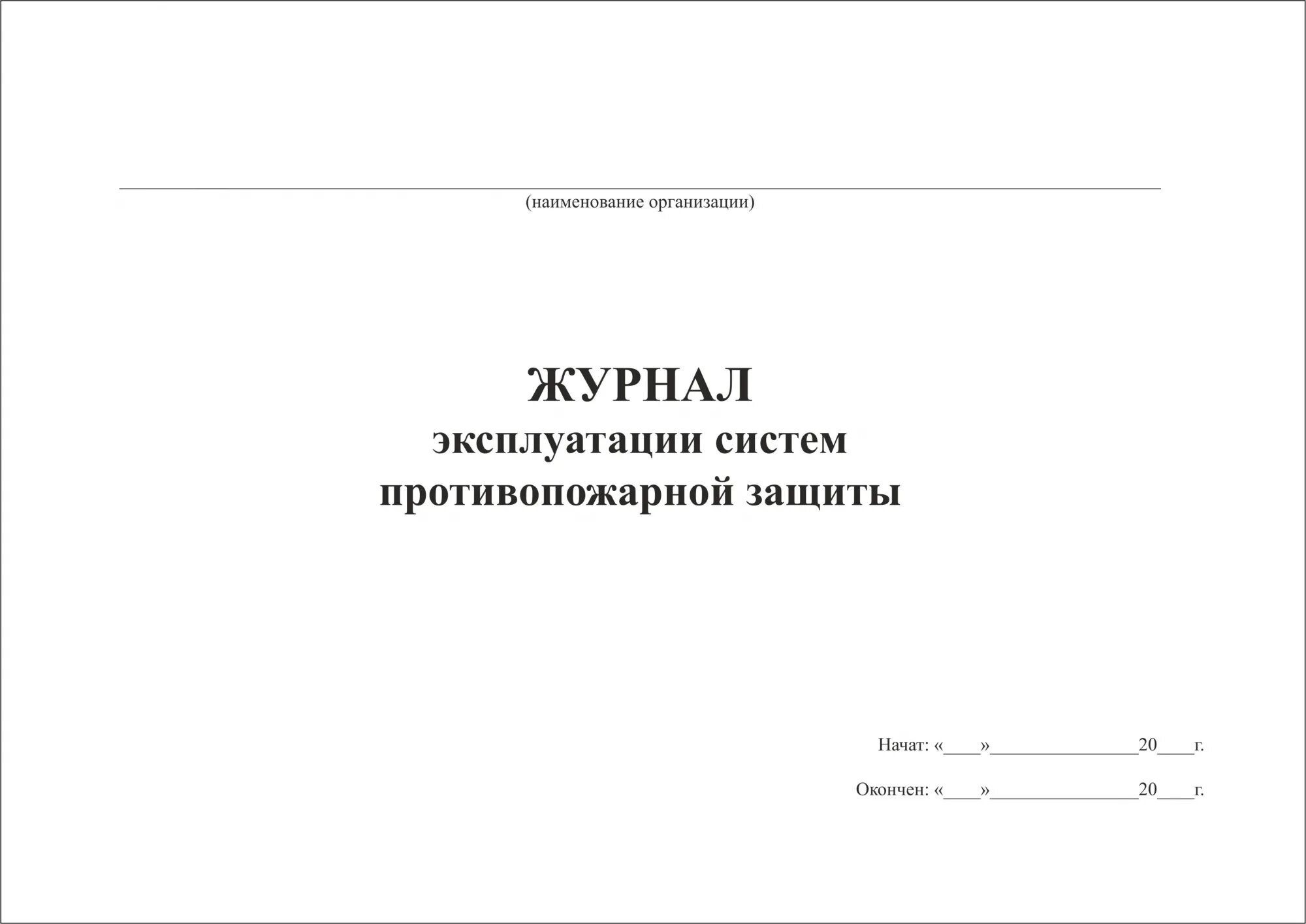 Образец заполнения журнала противопожарной защиты. Журнал по техническому обслуживанию систем пожарной сигнализации 2021. Журнал систем противопожарной защиты 2021 образец. Журнал эксплуатации систем пожарной защиты. Заполнение журнала систем противопожарной защиты.