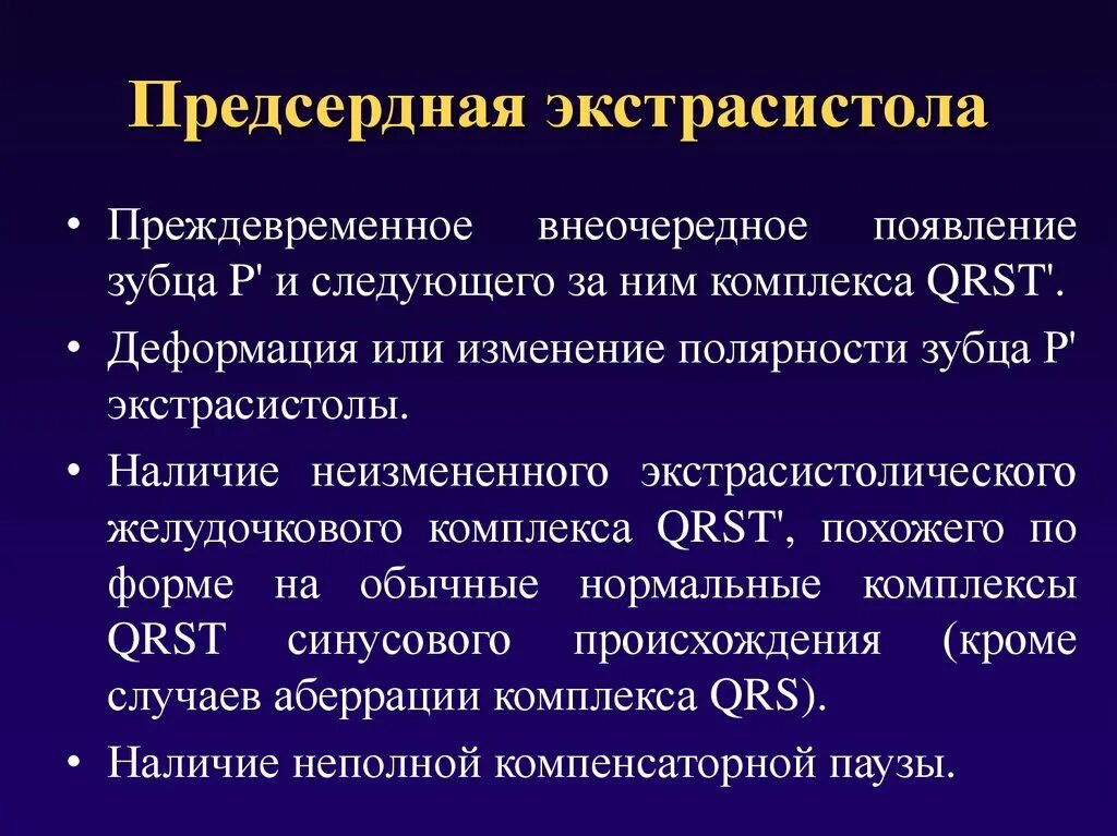 Предсердные экстрасистолы. Функциональные экстрасистолы. Экстрасистолы клиника. Предсердная экстрасистолия на вдохе. Экстрасистолы много