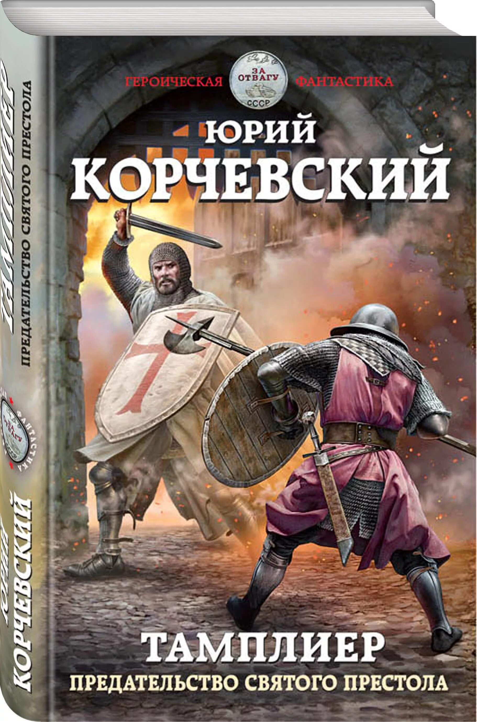 Книги ю корчевского. Корчевский предательство Святого престола.