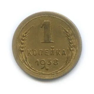 Монета 1 копейка 1938