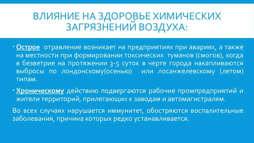 Влияние атмосферы на организм человека. Воздействие атмосферных загрязнений на человека. Воздействие влажности на человека. Влияние загрязненного воздуха на человека. Влияние загрязнения атмосферы на человека.