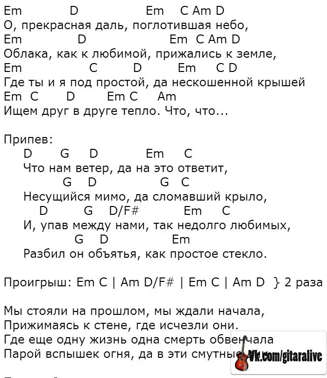 Руки к небу аккорды. Ддт ветер текст. ддт ветер аккорды. ветер аккорды. о прекрасная даль поглотившая.