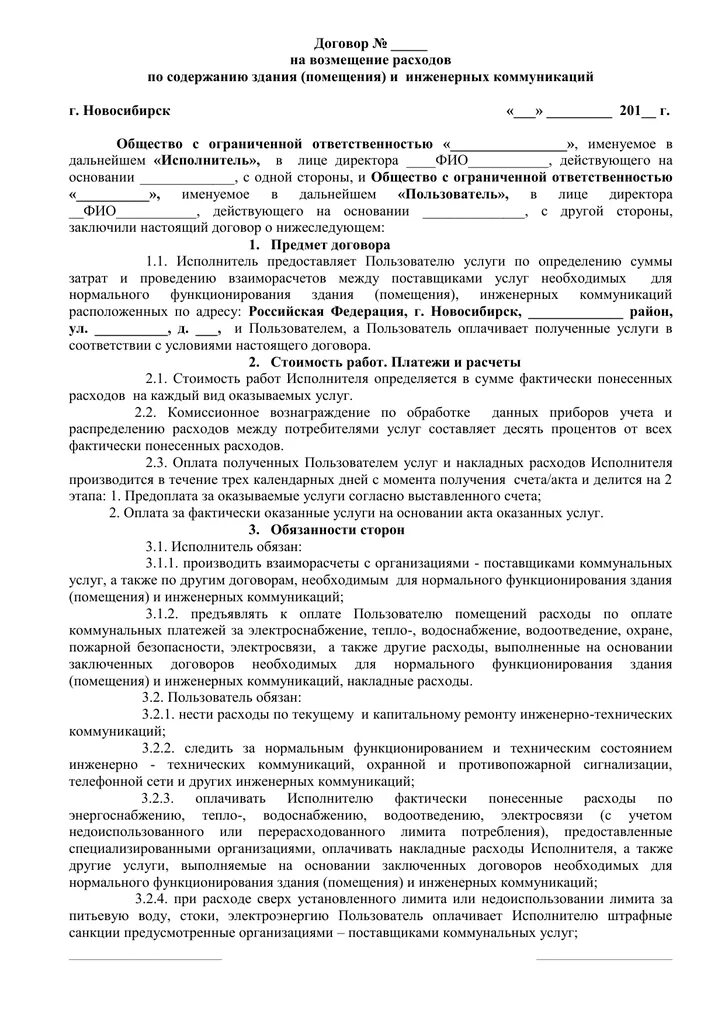 Договор возмещения транспортных. Договор на возмещение коммунальных услуг арендатором. Соглашение о возмещение затрат за оказанные услуги. Договор на оплату коммунальных услуг арендатором образец. Соглашение о компенсации расходов.