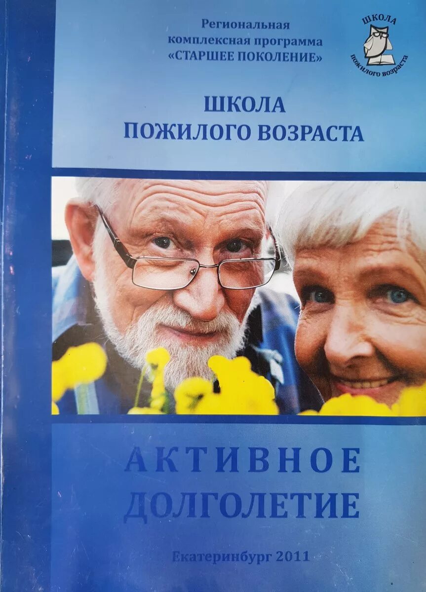 Школа пожилого возраста. Активное долголетие школа пожилого возраста. Школа пожилого возраста картинки. Школа пожилого человека Екатеринбург.