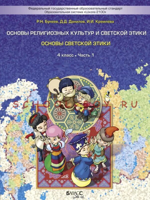 Программа по этике 4 класс фгос. Основы светской этики 4 класс данилюк. Программа по этике 4 класс фгос. Программа по этике 4 класс фгос. Данилюк основы духовно-нравственной культуры народов россии.