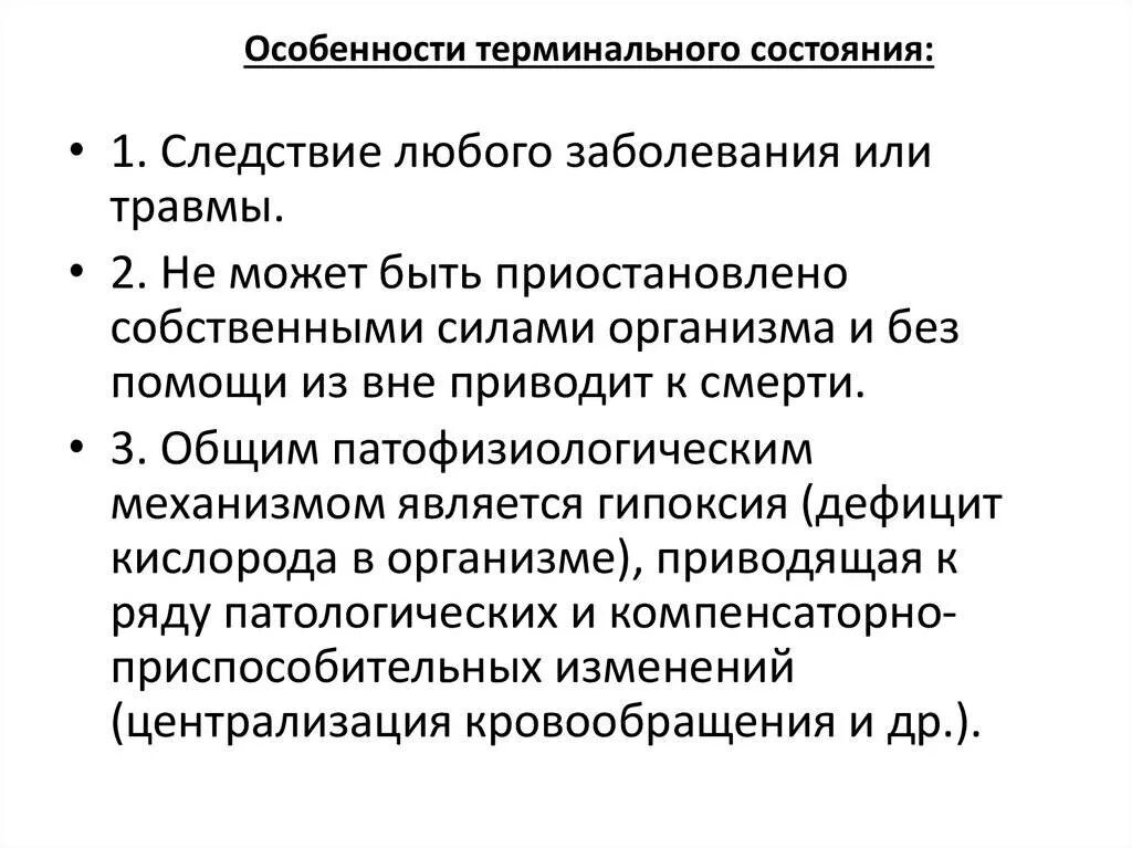 Терминальные состояния. Особенности терминального состояния. Определение стадий терминального состояния. Патофизиологический эксперимент и его характеристика. Сравнительная таблица терминальных состояний.