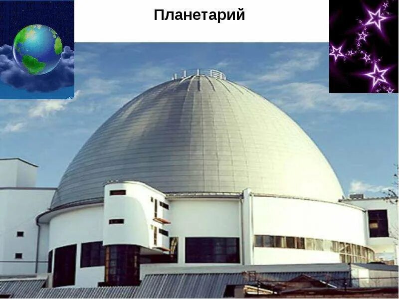 Слайд Московский планетарий. Московский планетарий презентация. Презентация на тему планетарий. Окружающий мир что такое планетарий