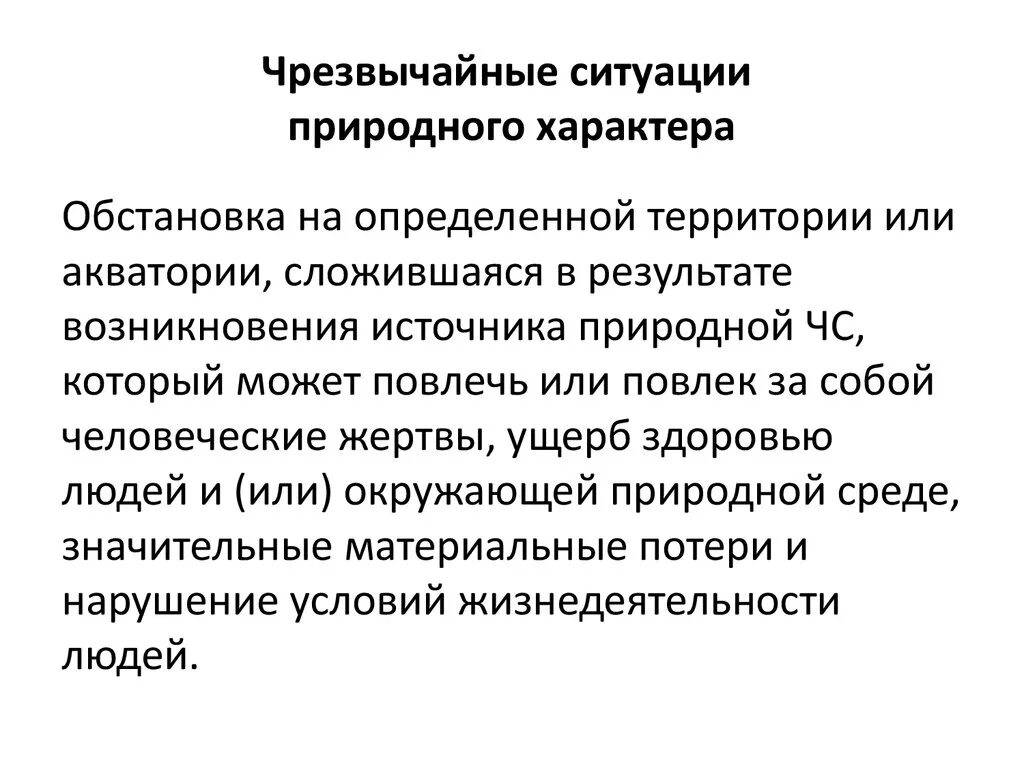 Чс что это. Чрезвычайные ситуации природного характера. ЧЕРЕЗВЫЧАЙНЫЙ ситуации природного характера. XC природного характера. ЧС ПХ природного характера.