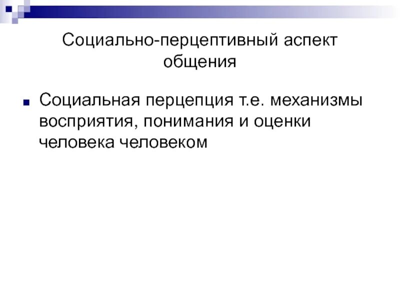 Социально-перцептивный аспект общения. Перцептивная сторона общения. Механизмы социальной перцепции. Аспекты общения. Перцептивный это. Перцептивный аспект общения