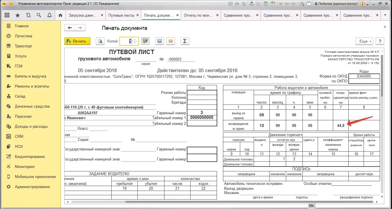 1с управление автотранспортом путевой лист задание. 1с предприятие путевые лист автобуса. Код топлива ДТ для путевого листа. Путевой лист грузового автомобиля в 1с. Движение горючего