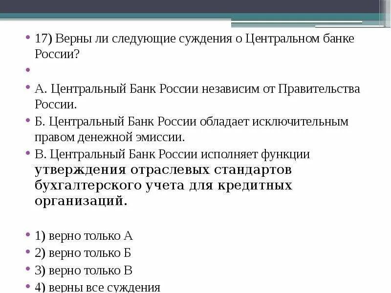 Выберите верные суждения о разделах речи посполитой. Верны ли следующие суждения о Центральном банке. Суэжения об Центральном банке РФ. Суждения о Центральном банке. Верные суждения о Центральном банке.