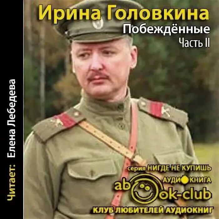 Аудиокнига ирины головкиной. Аудиокнига ирины головкиной. Римская-корсакова лебединая песнь. Книга побежденные римская-корсакова. Аудиокнига ирины головкиной.