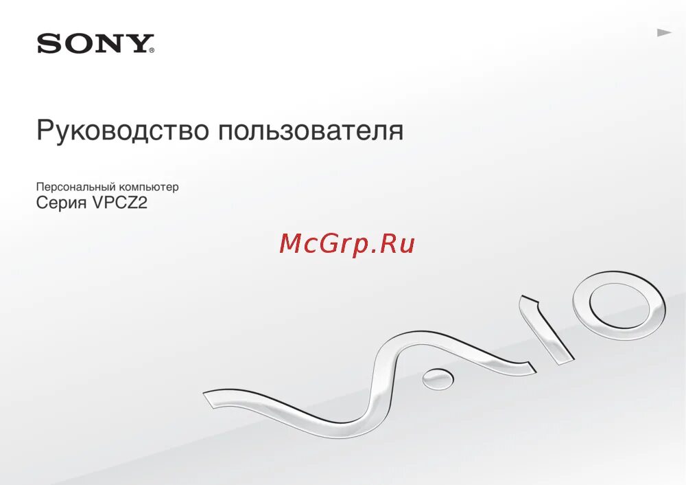 Sony инструкции пользователя. Ноутбука sony vaio инструкция. sony vpcl21s1r. инструкция по эксплуатации компьютера. sony vpcz217ga.