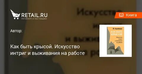 Как не быть крысой