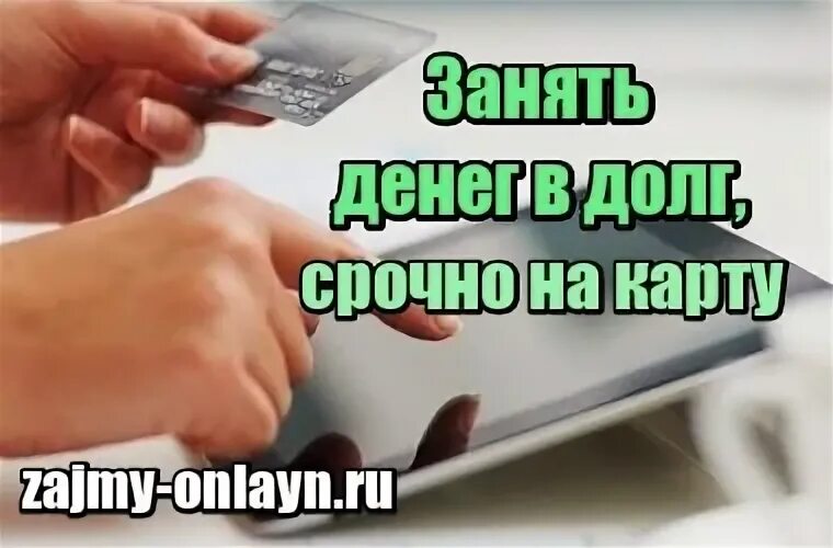 Деньги в долг быстро взять на карту. Занять деньги в долг на карту срочно cashtoyou.