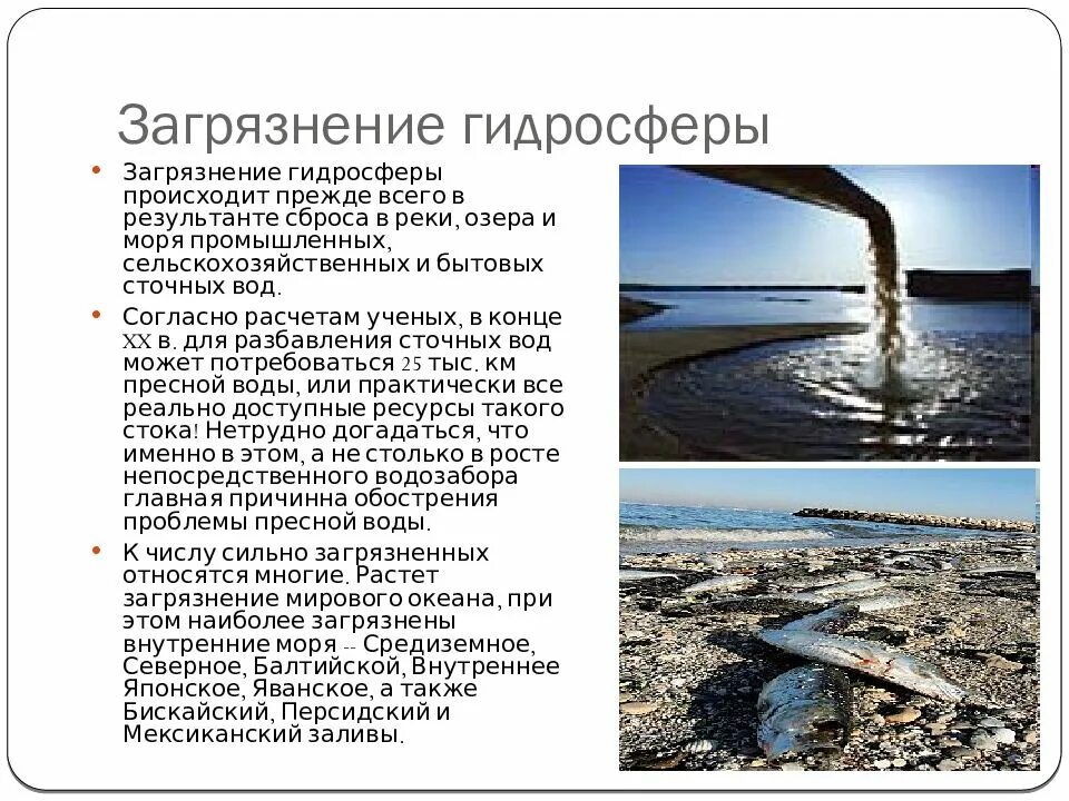 Экологические последствия воды. Последствия загрязнения гидросферы. Основные источники и загрязнители гидросферы. Последствия загрязнений атмосферы и гидросферы. Проблемы загрязнения гидросферы.