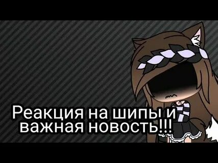 Реакция на шипы