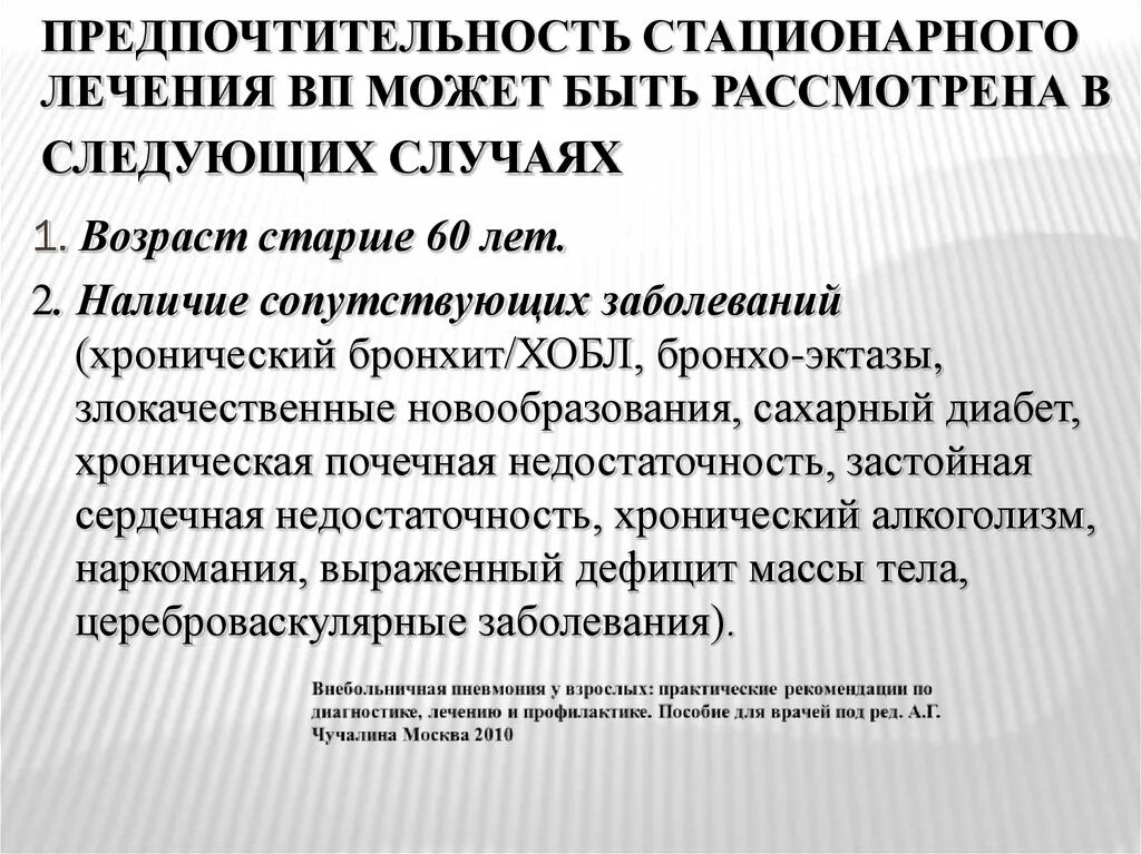 Принимает стационарный лечение. Стационарное лечение рекомендовано. Функции стационарного лечения. Пути повышения качества стационарного лечения. Плюсы стационарного лечения.