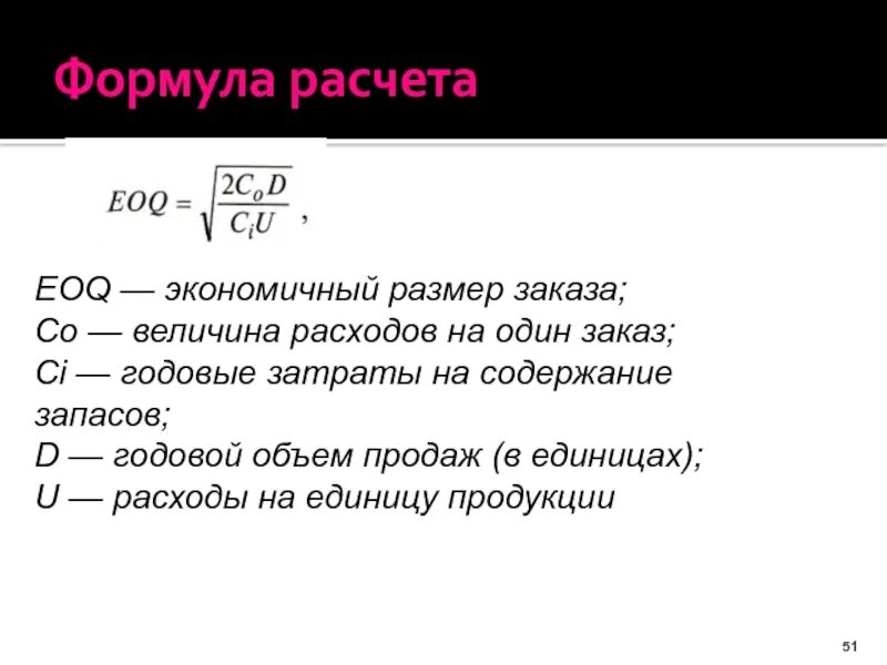 EOQ формула. Экономичный размер заказа. EOQ (экономичный объем заказа). Экономичный размер заказа формула. Расчет величины расходов