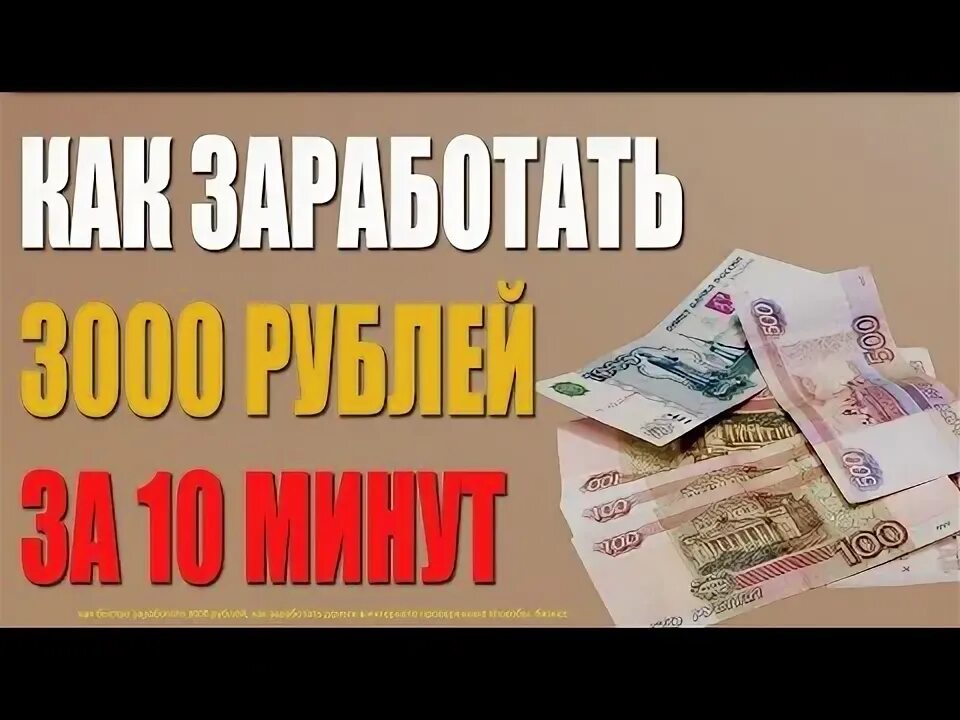 Как заработать 3000 рублей. Заработать деньги. Заработок в интернете сейчас. Как заработать 30000 рублей в день в интернете. Как заработать 1500 рублей.