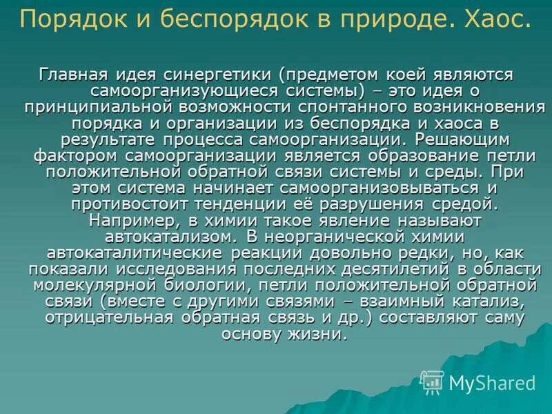 Что изучает синергетика. Хаос в синергетике рассматривается как. Хаос в синергетике это. Синергетика примеры. Хаос и порядок для презентации.