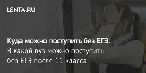 Куда можно поступить без егэ