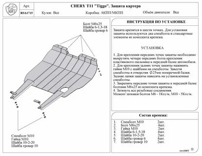 Защита двигателя чери тигго т11