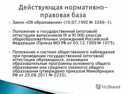 Закон об образовании 3266