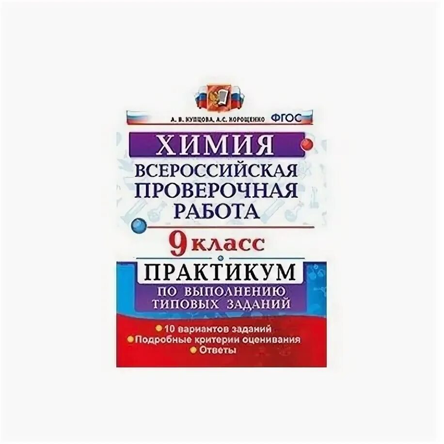 Впр 2022 химия 8 ответы. ВПР химия 8 класс. Критерии оценивания ВПР по химии 8 класс. Химия типовые задания ВПР 8 класс. ВПР по химии 8 класс 2022 книга.