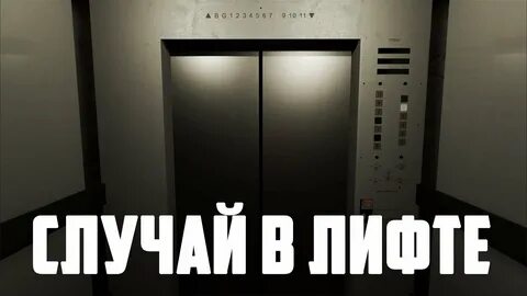 Страшная история лифт