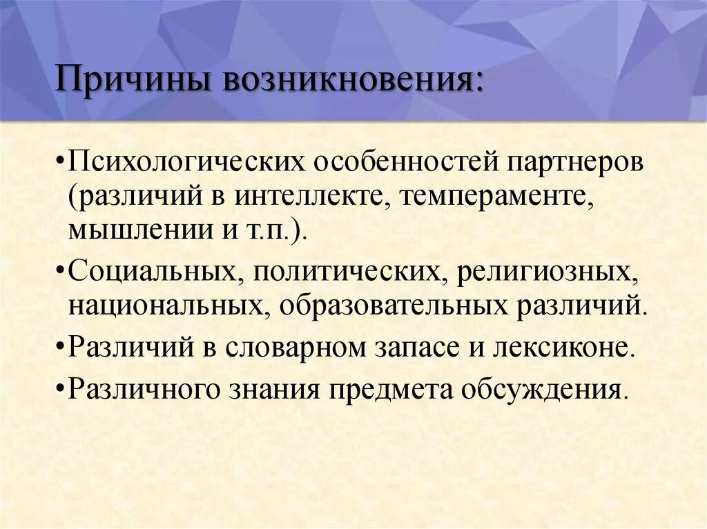 Причины коммуникативных барьеров. Причины возникновения коммуникационных барьеров. Коммуникативные барьеры и причины их возникновения. Причины возникновения психологических барьеров. Причины возникновения общения