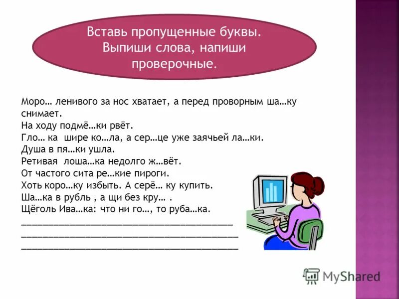 Вставь пропущенные буквы справа напиши проверочные. Списать вставить пропущенные буквы записывая проверочные слова. Проверочные слова 2 класс. Вставь пропущенные буквы справа напиши проверочные. Текст в скобках.