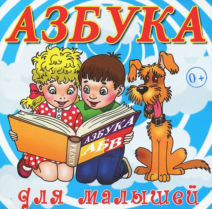 Азбука для детей. Книга Азбука. Азбука в картинках. Азбука для малышей DVD. Аудиокниги для детей 9