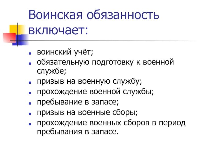 Военная обязанность. Что включает воинская обязанность. Что включает в себя Военная обязанность. Воинская обязанность гражданина РФ включает. Воинская обязанность схема.