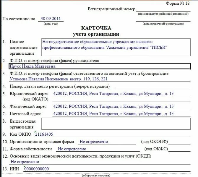 Форма 18 карточка учета организации образец. Карточка учета организации для военкомата образец. Форма 18 карточка учета организации воинский учет. Образец заполнения карточки учета организации форма 18 нового образца. Пример заполнения карточка учета организации форма 18.