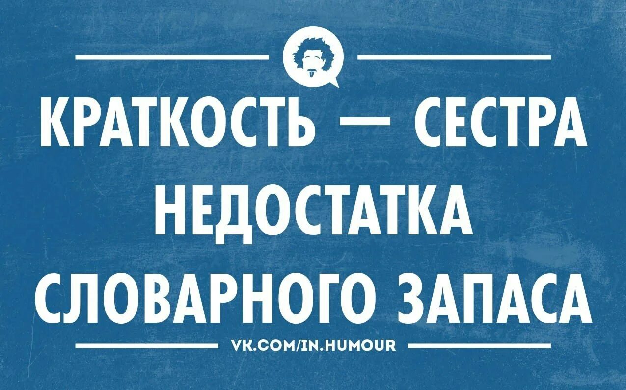 Словарный запас человека книга. Новый интеллектуальный юмор. Интеллектуальный юмор в картинках. Интеллектуальные шутки. Шутки интеллектуальный юмор.