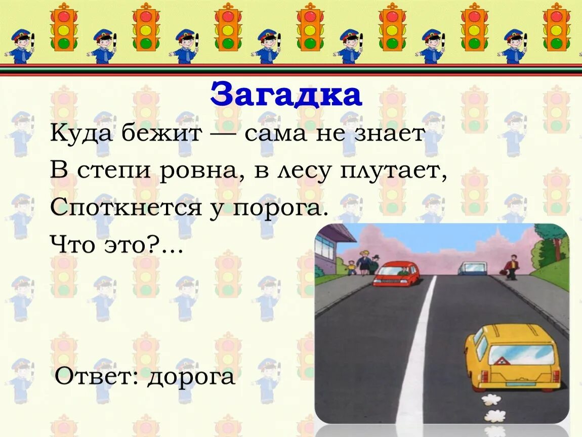 Слова на тему дороги. Загадка про дорогу. Загадка про дорогу для детей. Загадки дорога для детей 6-7. Загадки про дороги для детей.