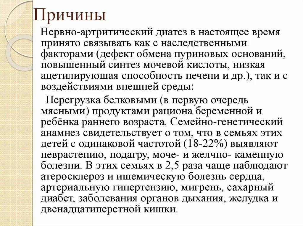 Что такое солевой диатез. Нервно-артритический диатез причины. Причины нервно артритического диатеза. Нервно-артритический диатез у детей причины. Осложнения нервно артрического диатеза.