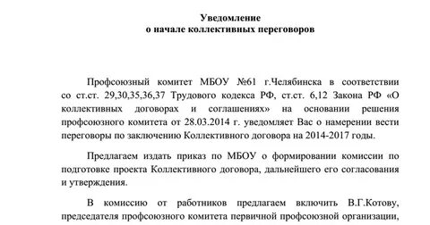 Уведомление о начале коллективных переговоров