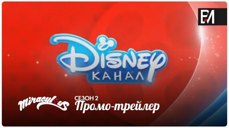 Дисней убрать. Канал Disney. Телеканал Дисней. Логотип Disney channel. Канал Disney (Россия).