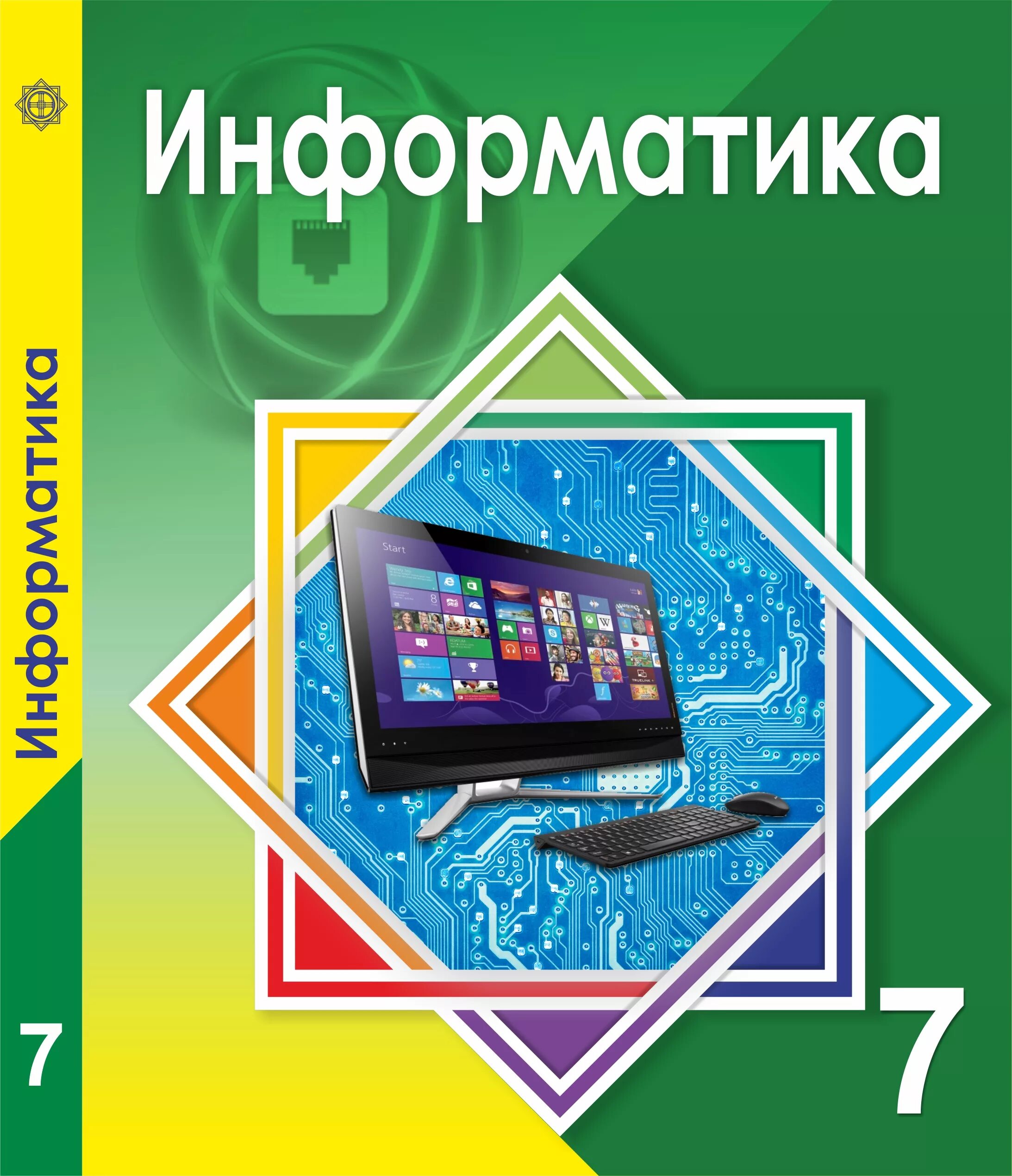 11 informatika pdf. Информатика книга. Информатика 7 класс. Учебник информатики. Учебник информатики 7 класс.