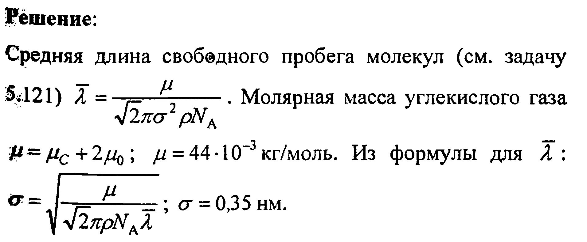 В сосуд плотностью 998. Средняя длина свободного пробега молекулы аргона. Длина свободного пробега молекул. Средняя длина свободного пробега молекул воздуха. Эффективный диаметр молекулы аргона.