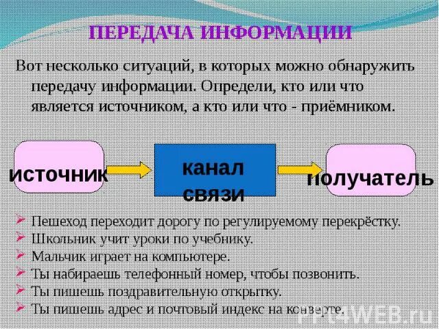 Передача информации примеры. Источник информации приемник информации. Передача информации это в информатике. Источник и приемник информации примеры.