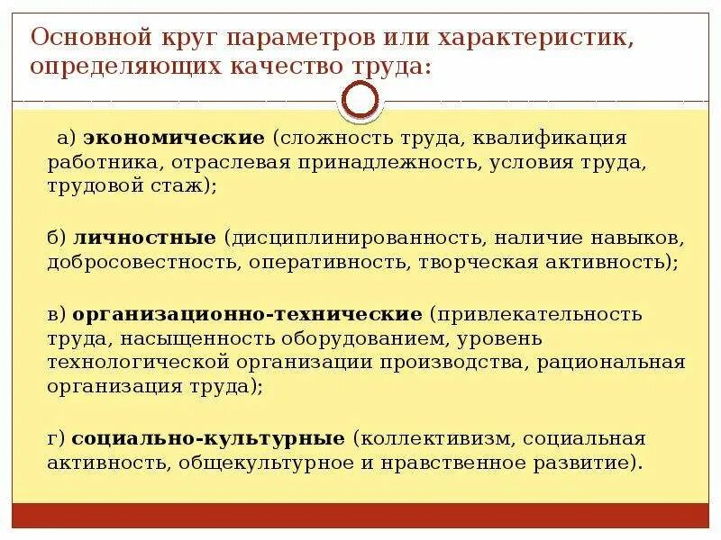Характеристики определяющие работа. Качество труда это определение. характеристики качества труда. качество организации труда.. организационные и экономические условия трудового.