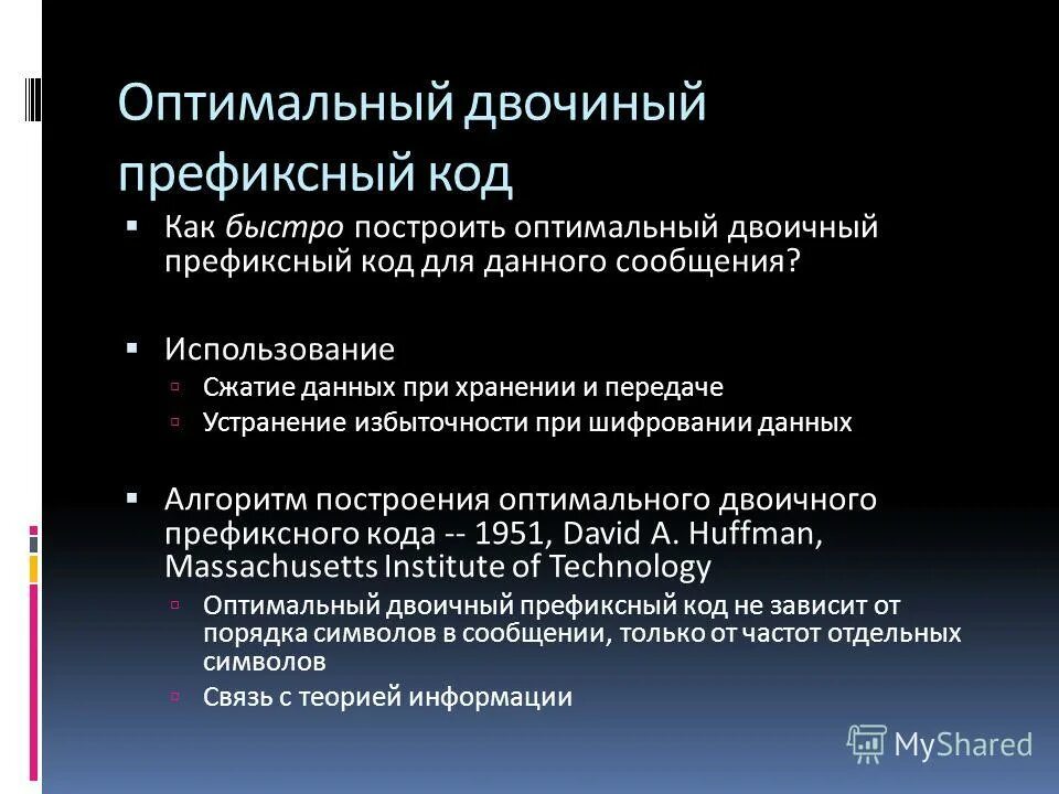построить оптимальный код. сжатие по методу хаффмана. построить оптимальный код. оптимальный префиксный код. префиксная схема кодирования.