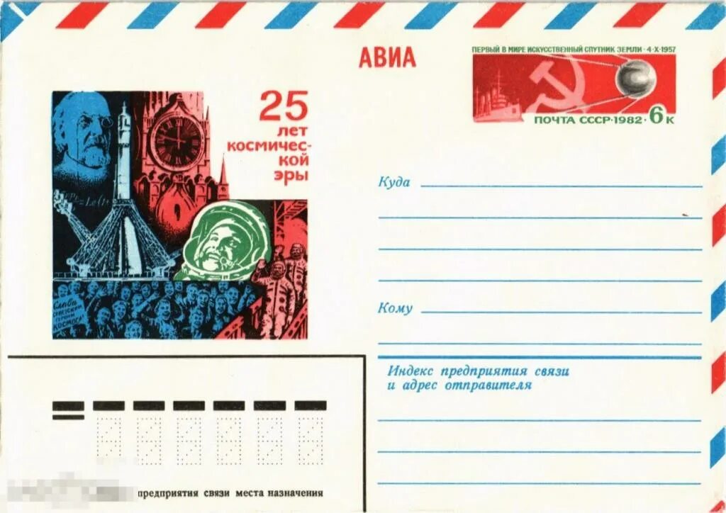 Конверт полета. Конверт авиа ссср. художественный маркированный конверт. космический конверт. конверт космос.